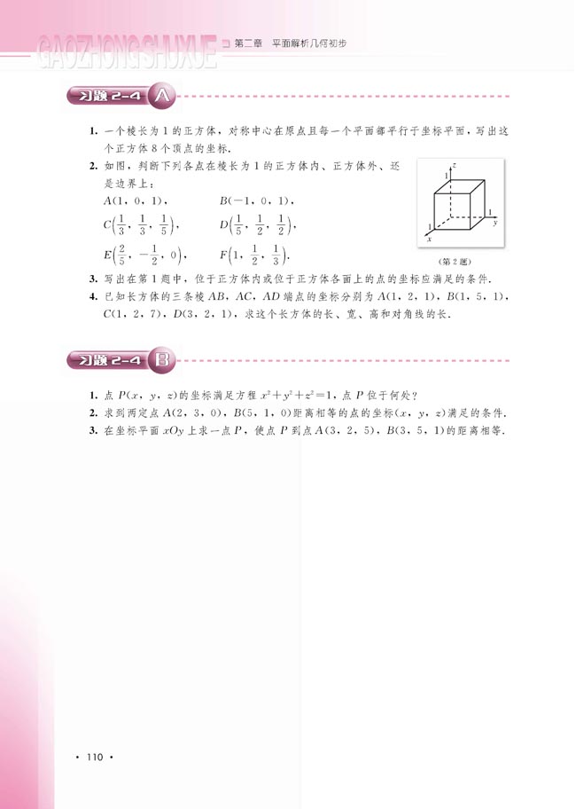 2.4.2 空间两点的距离公式(第111页)