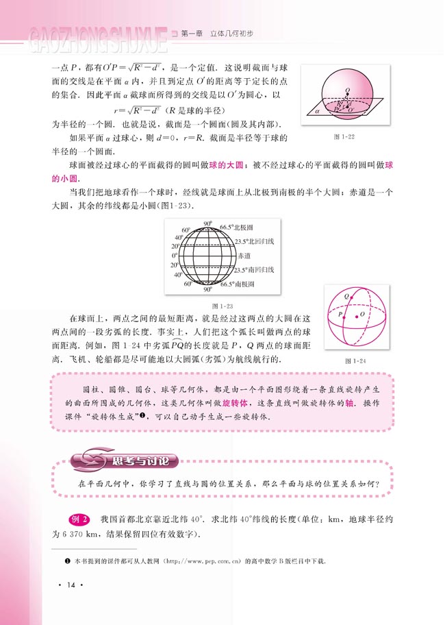 1.1.3 圆柱、圆锥、圆台和球(第14页)