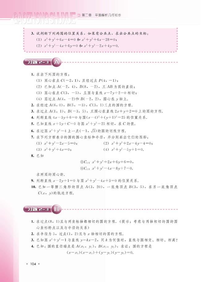 2.3.4 圆与圆的位置关系(第105页)