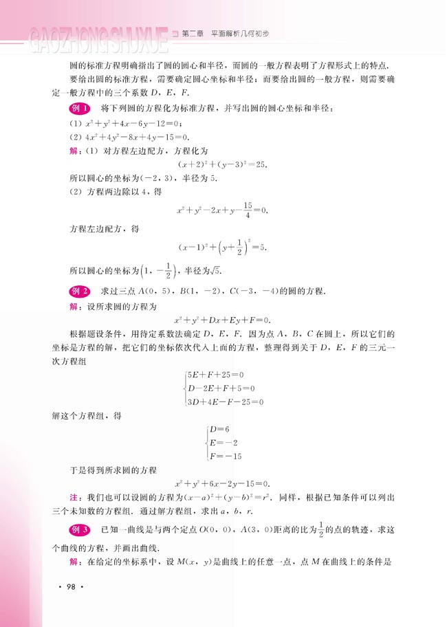 2.3.2 圆的一般方程(第99页)