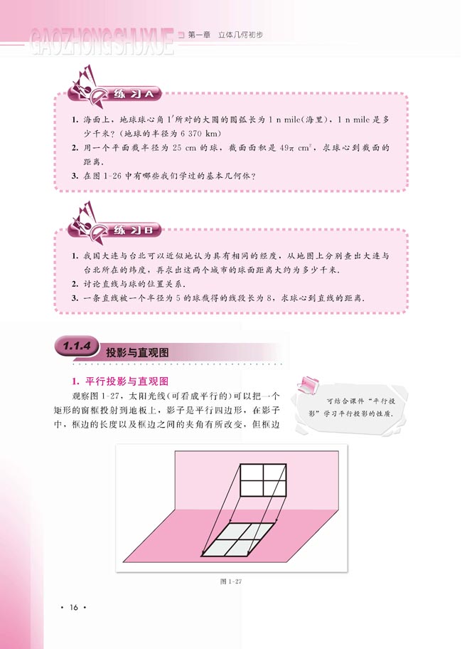 1.1.4 投影与直观图(第16页)
