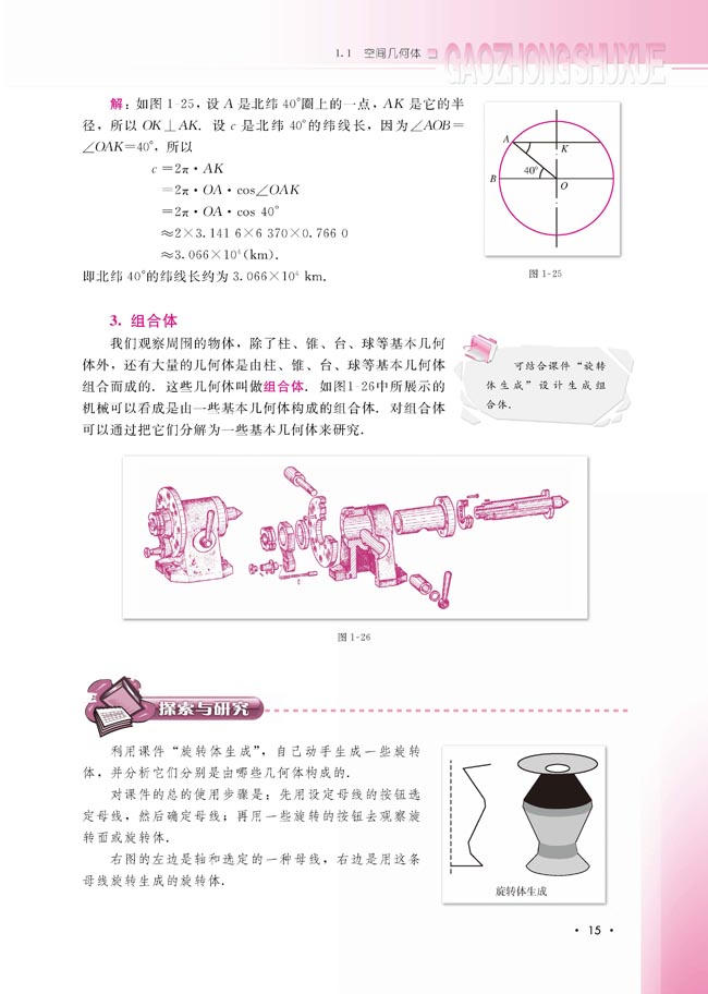 1.1.3 圆柱、圆锥、圆台和球(第15页)