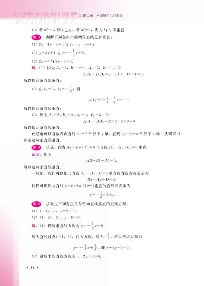 2.2.3 两条直线的位置关系(第87页)