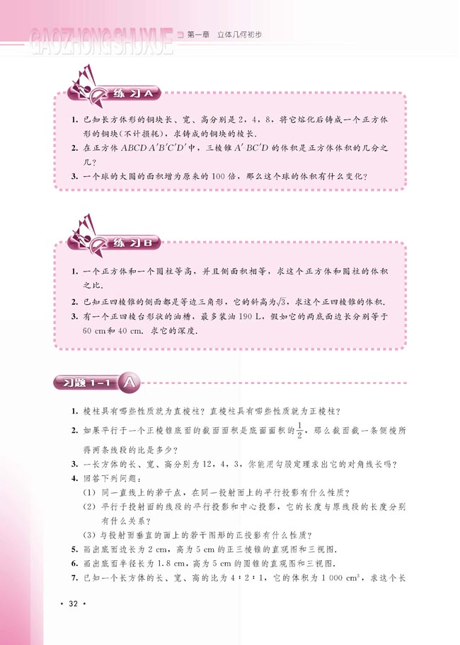 1.1.7 柱、锥、台和球的体积(第32页)