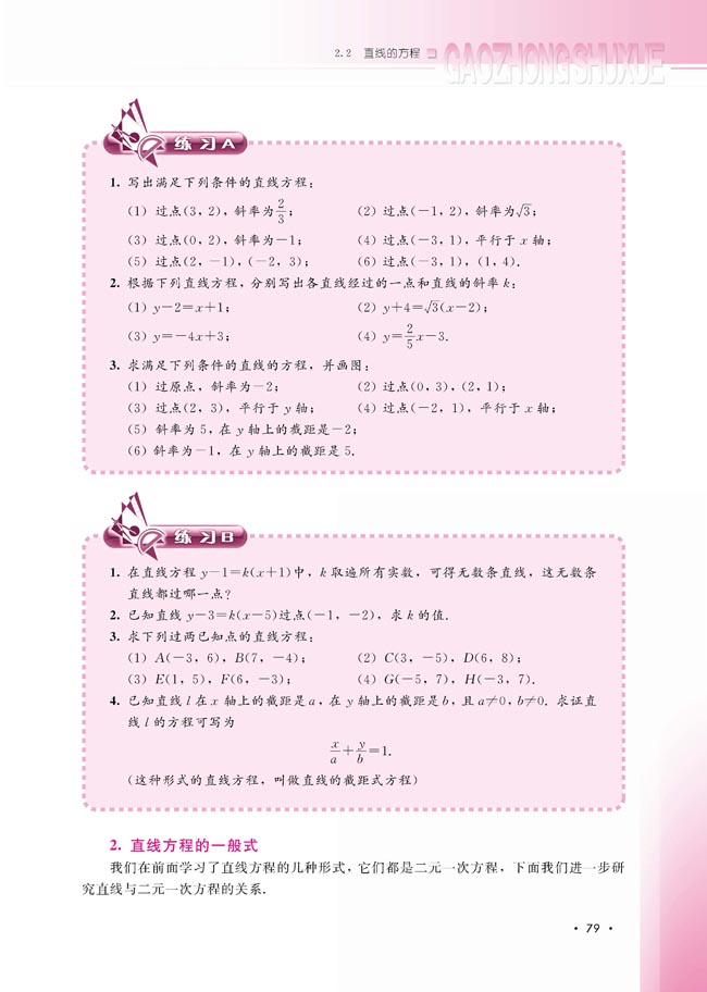 2.2.2 直线方程的几种形式(第80页)