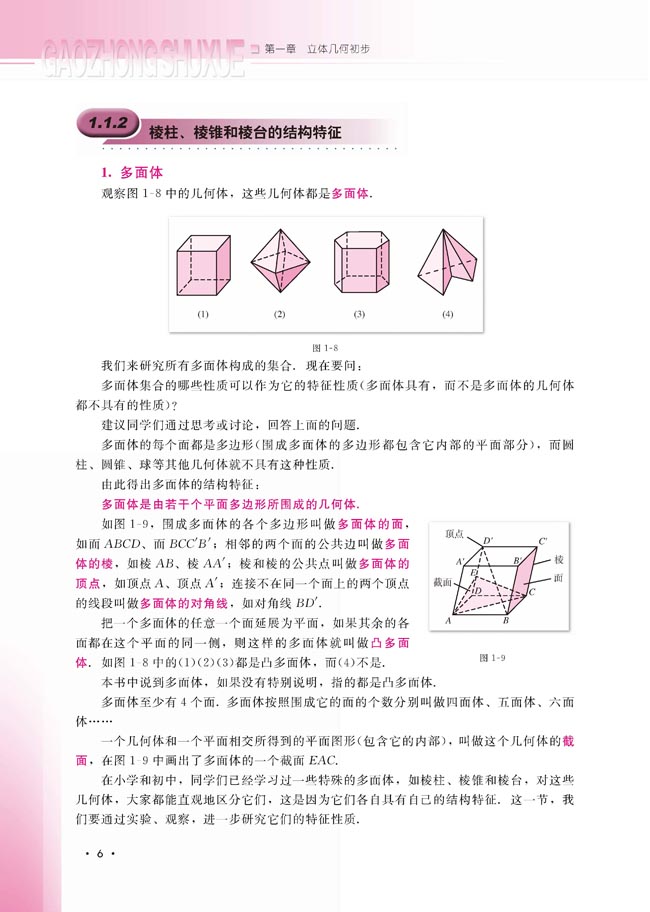 1.1.2 棱柱、棱锥和棱台的结构特征(第6页)