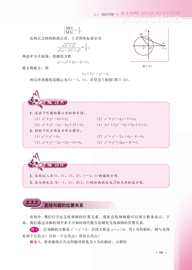 2.3.3 直线与圆的位置关系(第100页)