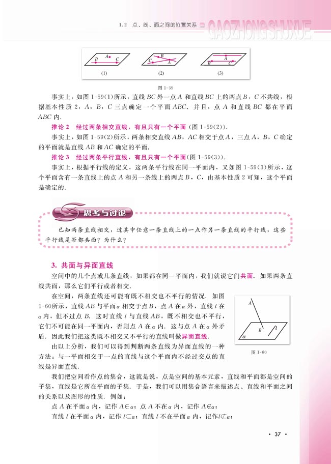 1.2.1 平面的基本性质与推论(第37页)