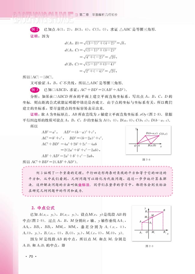 2.1.2 平面直角坐标系中的基本公式(第70页)