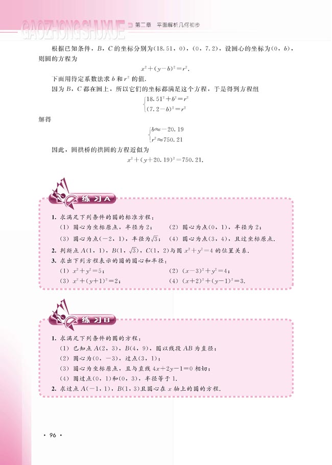 2.3.1 圆的标准方程(第97页)