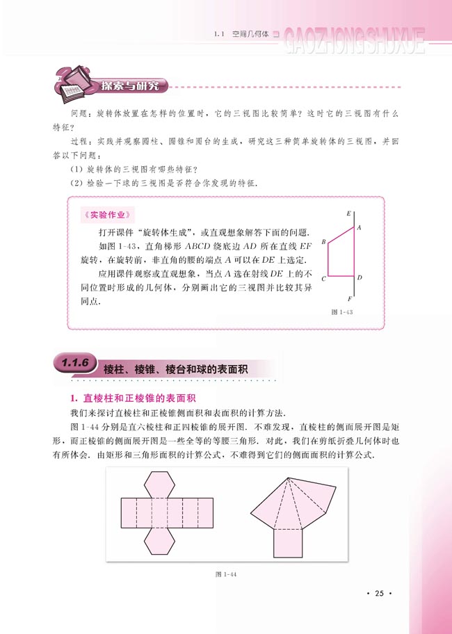 1.1.6 棱柱、棱锥、棱台和球的表面积(第25页)