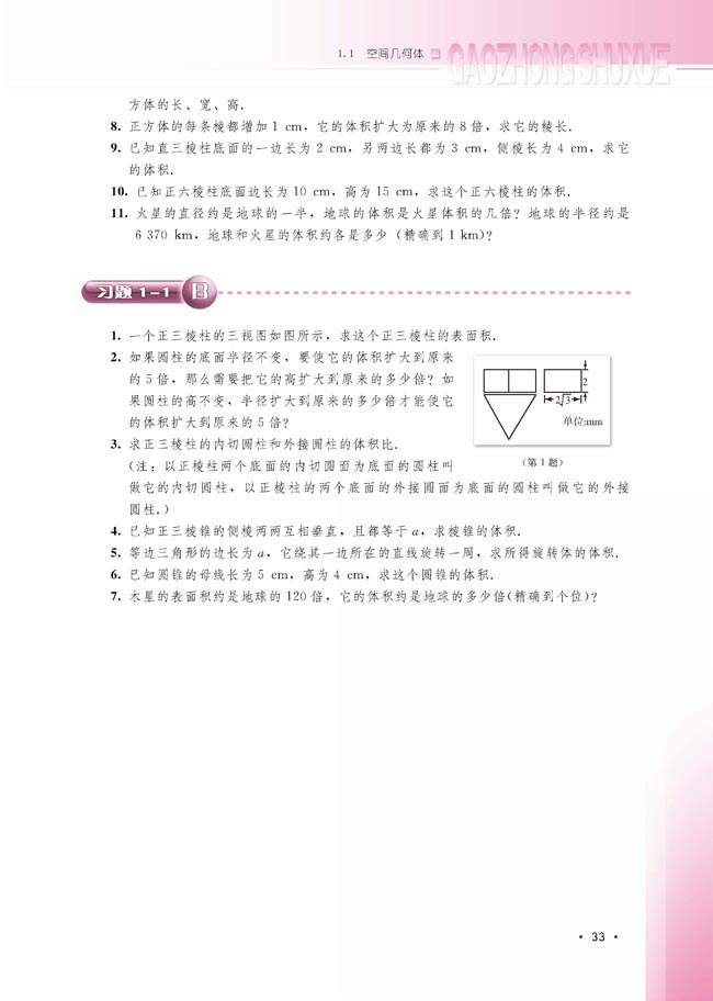 1.1.7 柱、锥、台和球的体积(第33页)