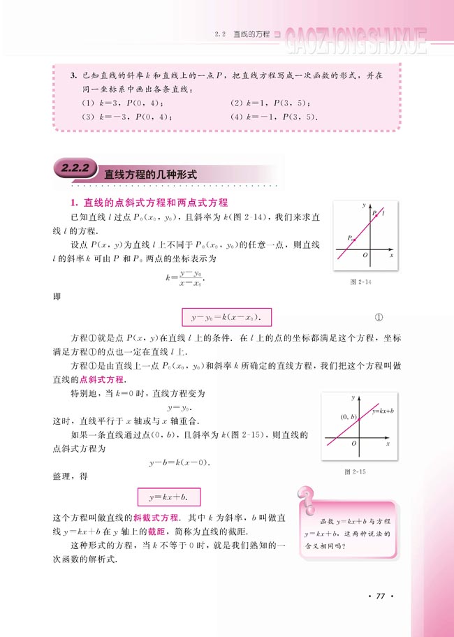 2.2.2 直线方程的几种形式(第78页)
