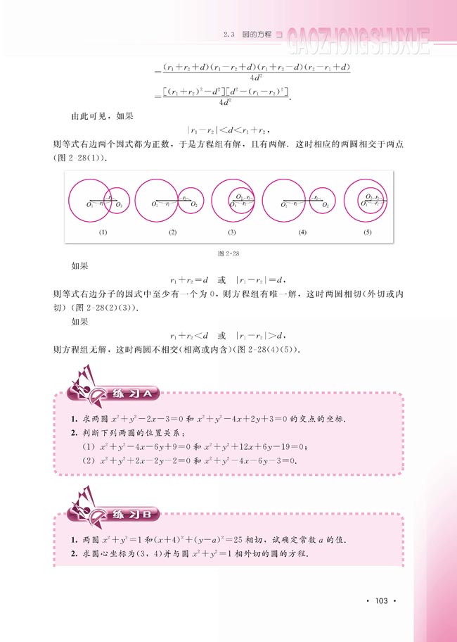 2.3.4 圆与圆的位置关系(第104页)