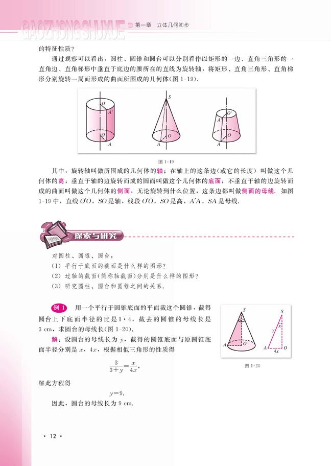 1.1.3 圆柱、圆锥、圆台和球(第12页)