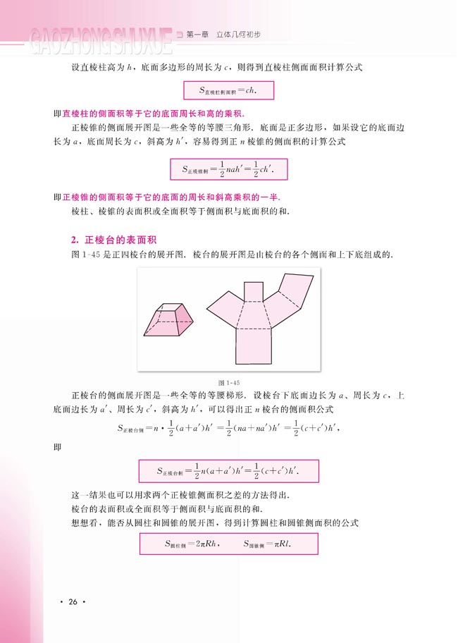 1.1.6 棱柱、棱锥、棱台和球的表面积(第26页)