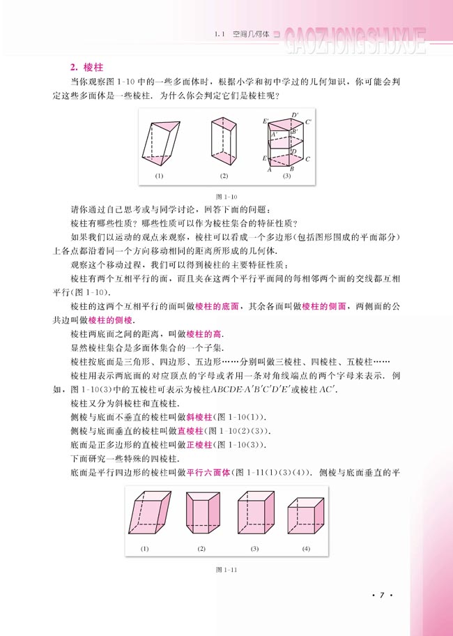 1.1.2 棱柱、棱锥和棱台的结构特征(第7页)