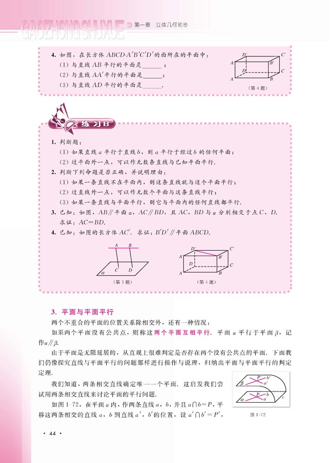 1.2.2 空间中的平行关系(第44页)