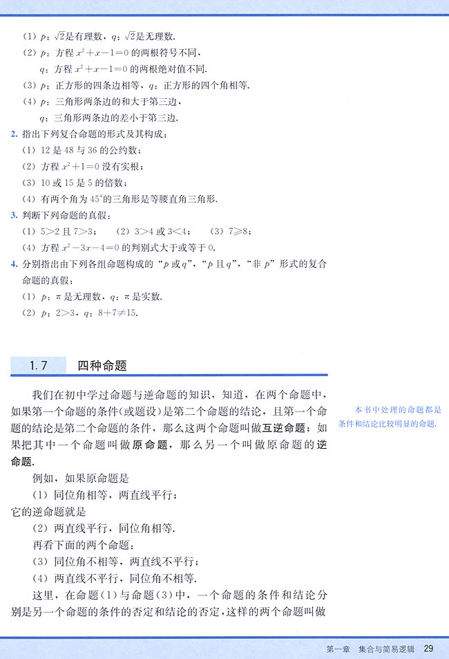 1．7 四种命题(第29页)