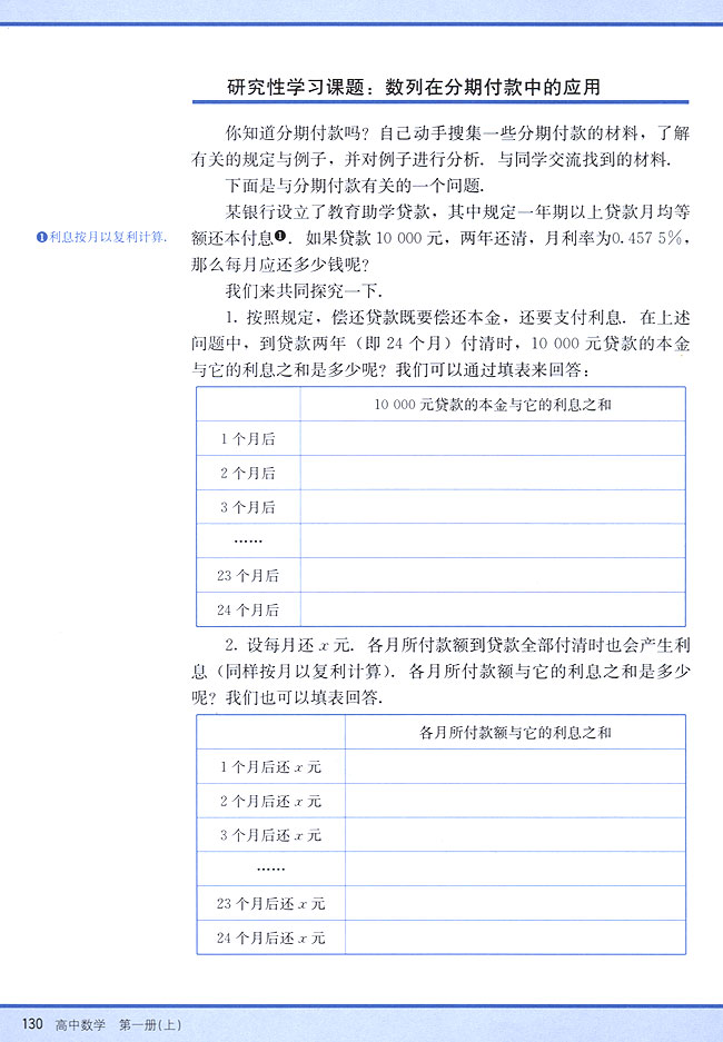 研究性学习课题：数列在分期付款中的应用(第130页)