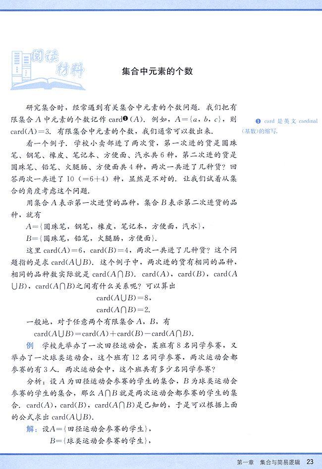 阅读材料 集合中元素的个数(第23页)