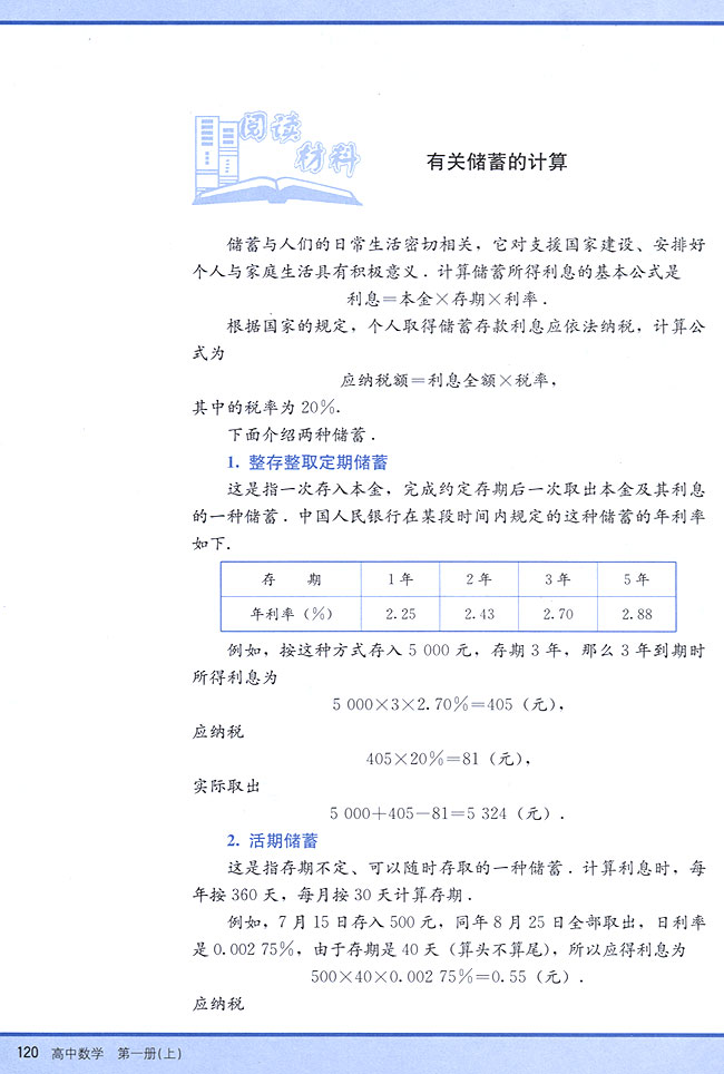 阅读材料 有关储蓄的计算(第120页)