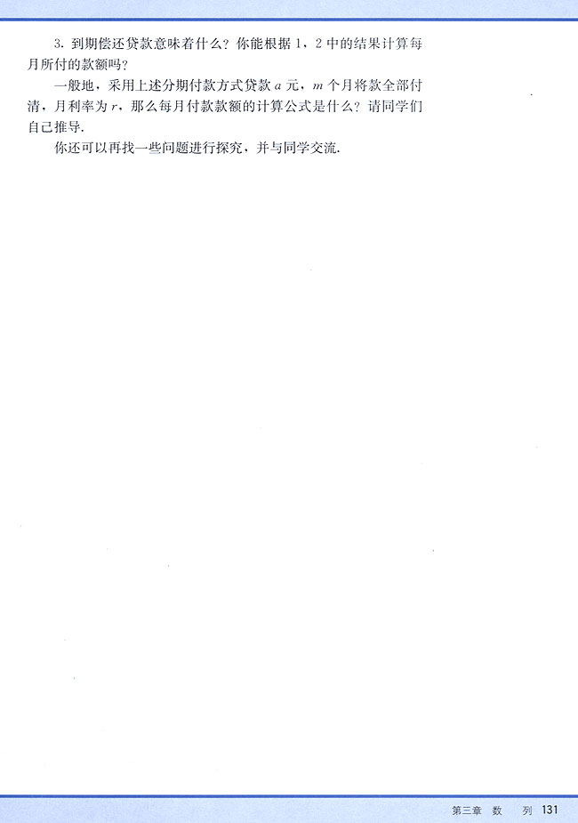 研究性学习课题：数列在分期付款中的应用(第131页)