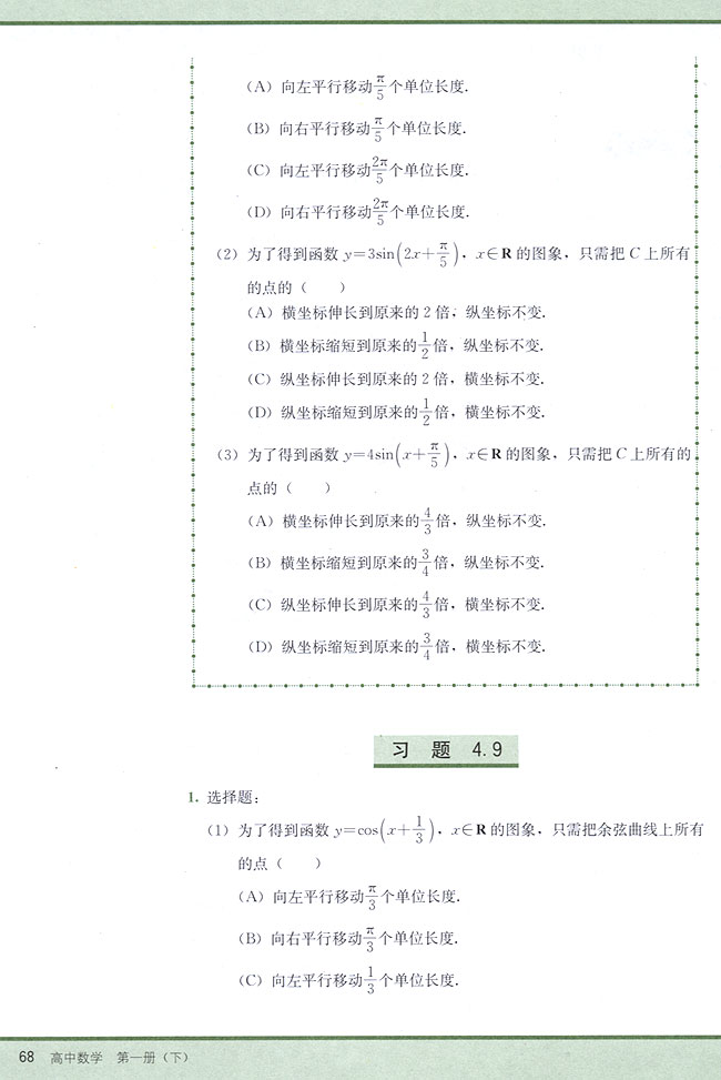 4．9 函数y=Asin（ωx+φ）的图象(第68页)