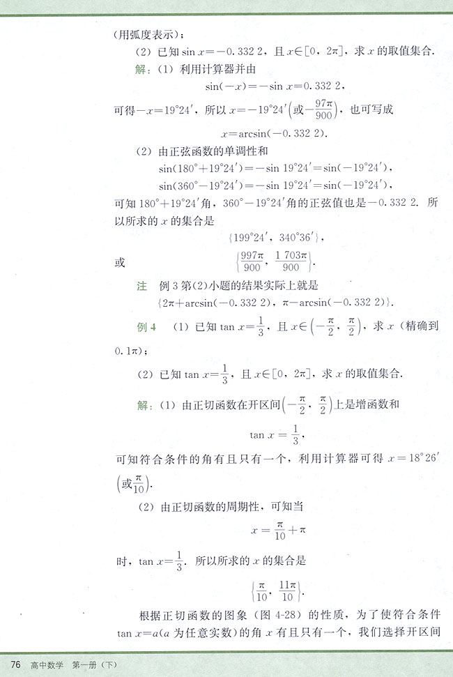 4．11 已知三角函数值求角(第76页)