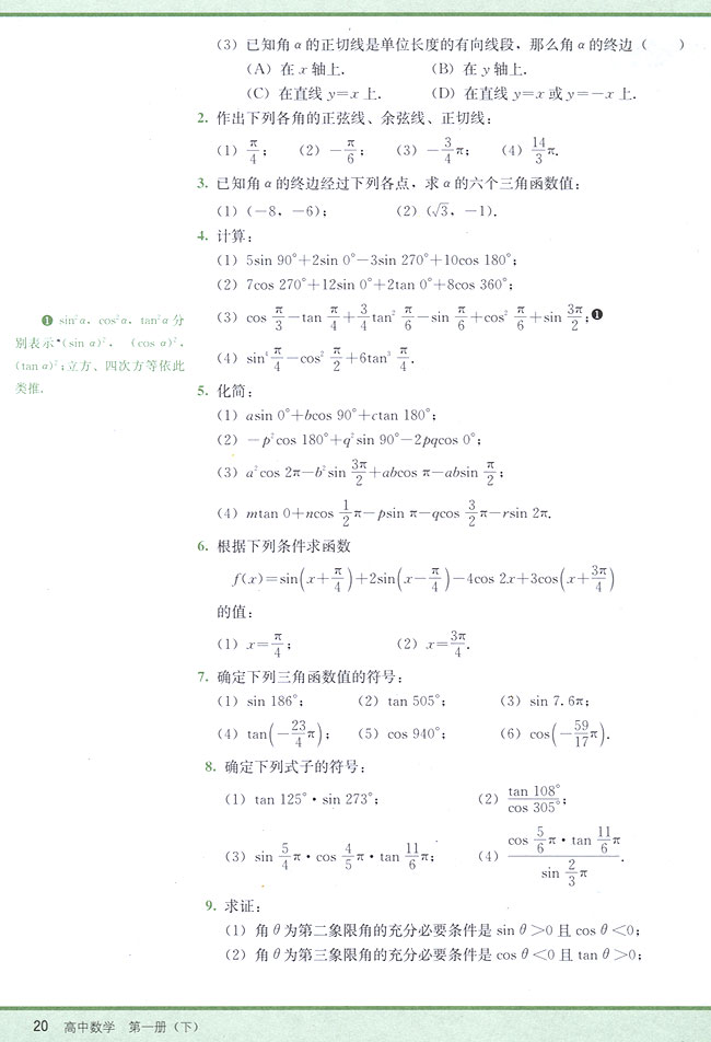 4．3 任意角的三角函数(第20页)