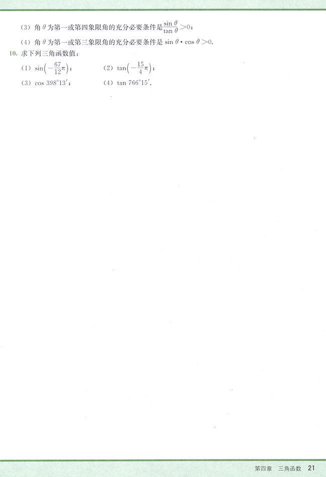 4．3 任意角的三角函数(第21页)
