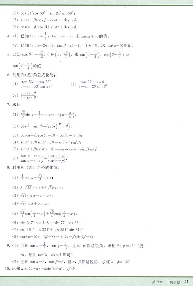 4．6 两角和与差的正弦、余弦、正切(第41页)