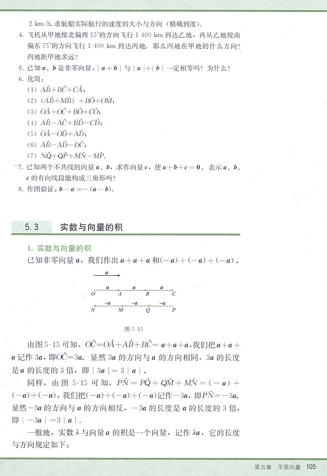 5．3 实数与向量的积(第105页)