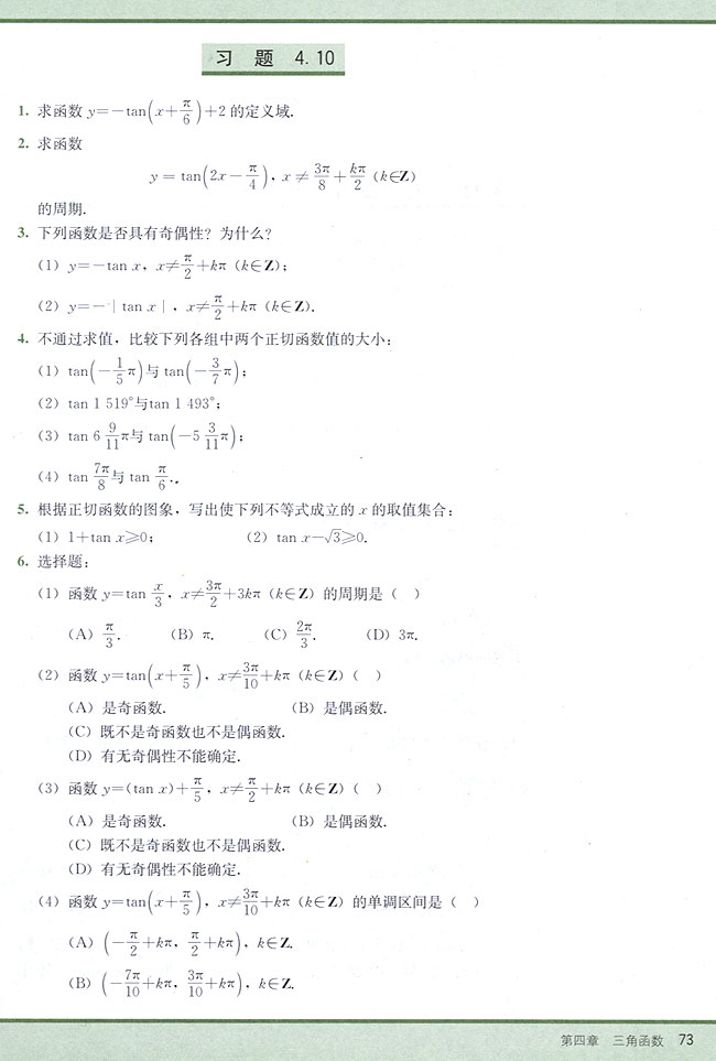 4．10 正切函数的图象和性质(第73页)