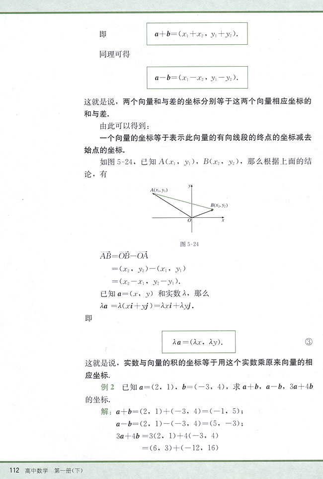 5．4 平面向量的坐标运算(第112页)