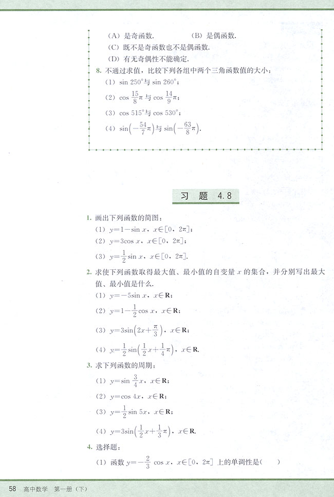 4．8 正弦函数、余弦函数的图象和性质(第58页)