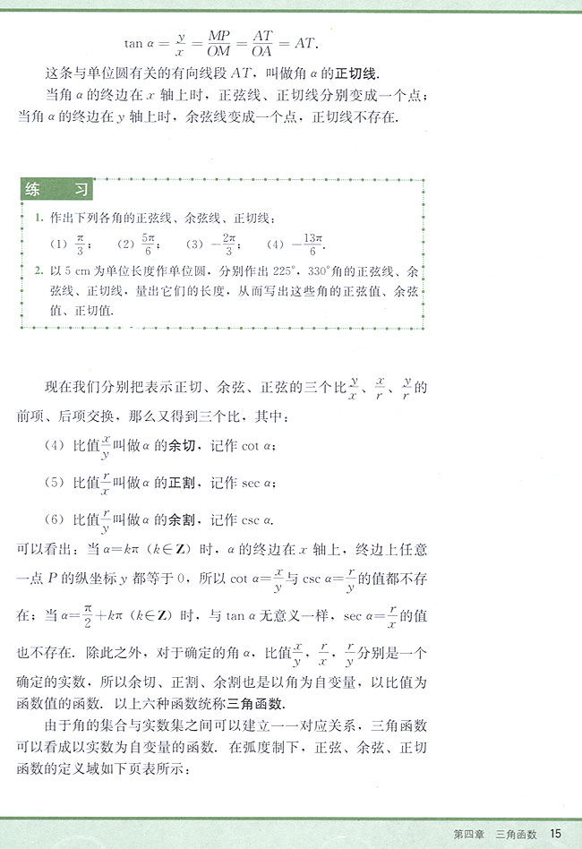 4．3 任意角的三角函数(第15页)