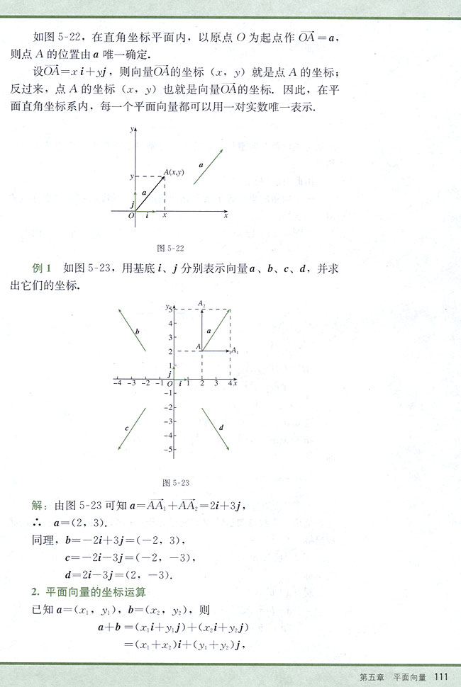 5．4 平面向量的坐标运算(第111页)