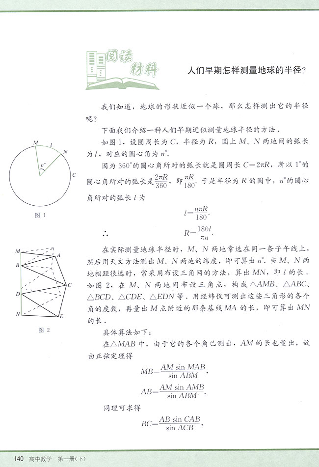 阅读材料 人们早期怎样测量地球的半径？(第140页)