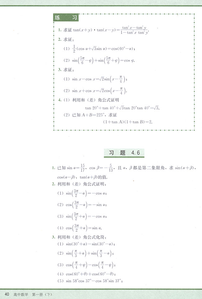 4．6 两角和与差的正弦、余弦、正切(第40页)