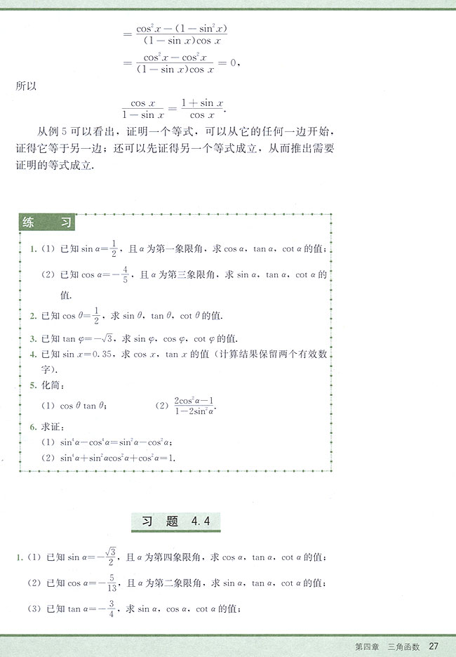 4．4 同角三角函数的基本关系式(第27页)
