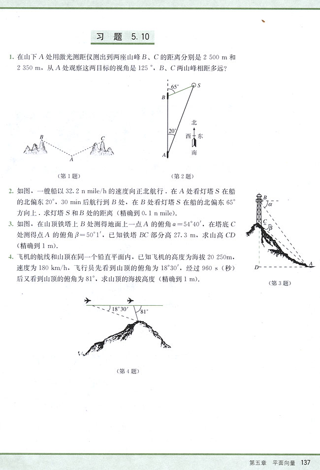 5．10 解斜三角形应用举例(第137页)