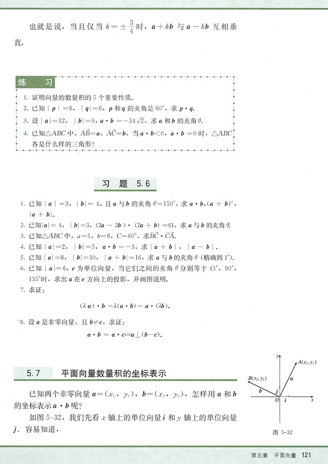 5．7 平面向量数量积的坐标表示(第121页)