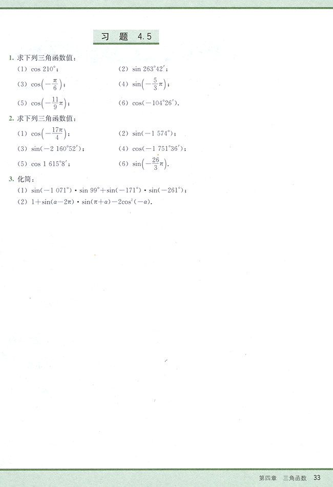 4．5 正弦、余弦的诱导公式(第33页)