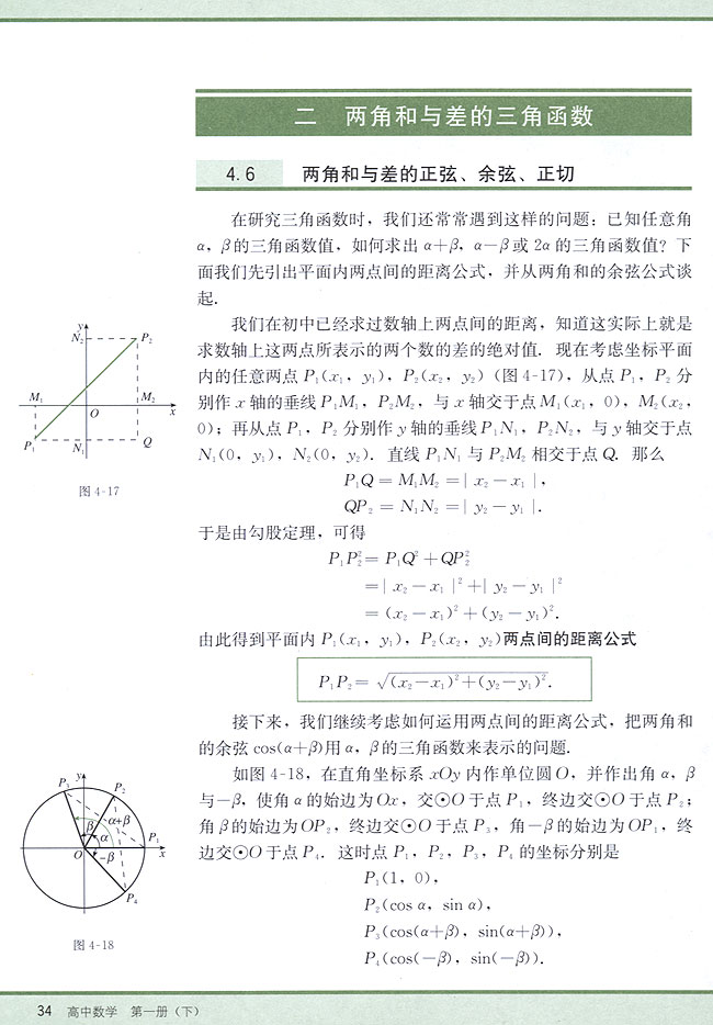 4．6 两角和与差的正弦、余弦、正切(第34页)