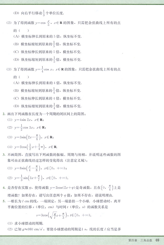4．9 函数y=Asin（ωx+φ）的图象(第69页)
