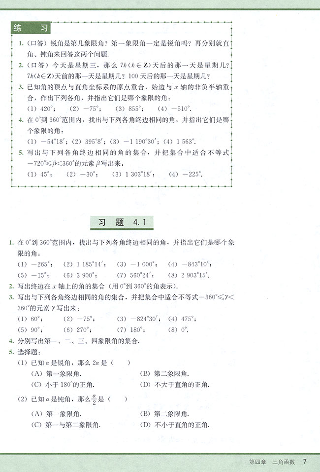4．1 角的概念的推广(第7页)