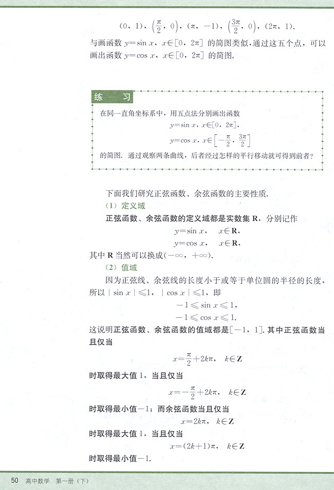 4．8 正弦函数、余弦函数的图象和性质(第50页)