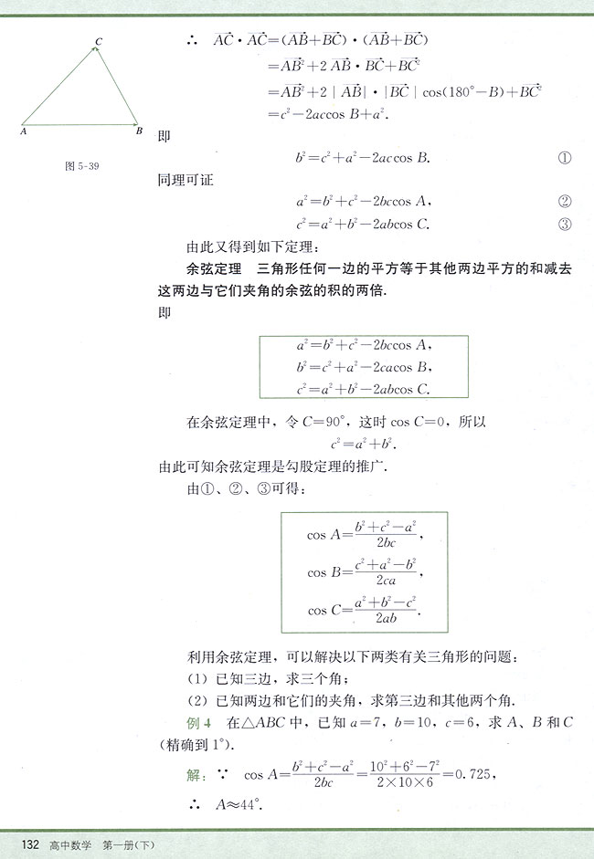 5．9 正弦定理、余弦定理(第132页)