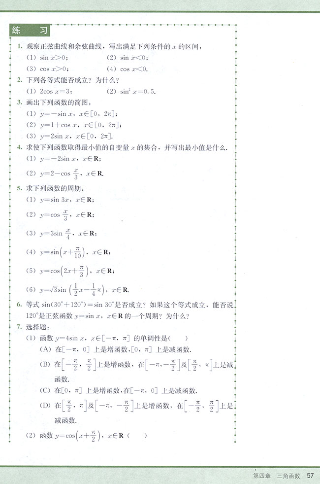 4．8 正弦函数、余弦函数的图象和性质(第57页)